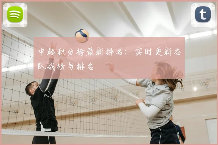 中超积分榜最新排名:实时更新各队战绩与排名