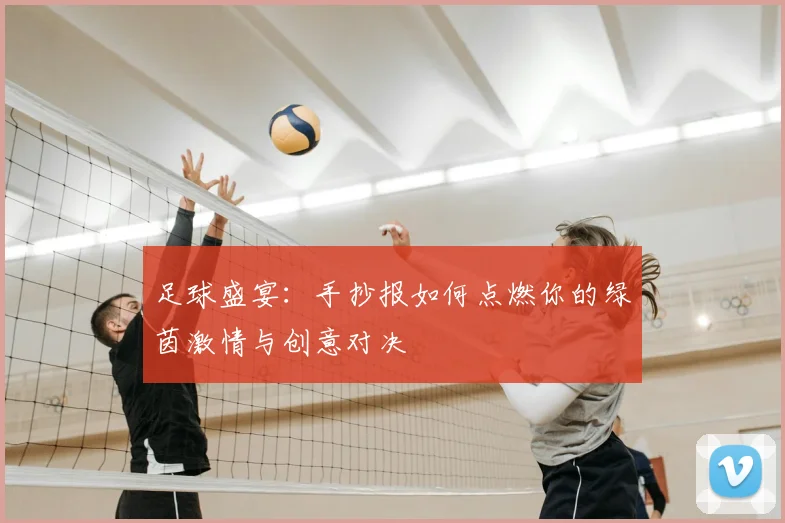 足球盛宴：手抄报如何点燃你的绿茵激情与创意对决
