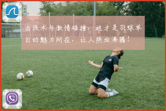 当技术与激情碰撞，这才是羽球单打的魅力所在，让人热血沸腾！