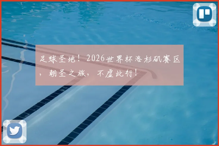 足球圣地！2026世界杯洛杉矶赛区，朝圣之旅，不虚此行！