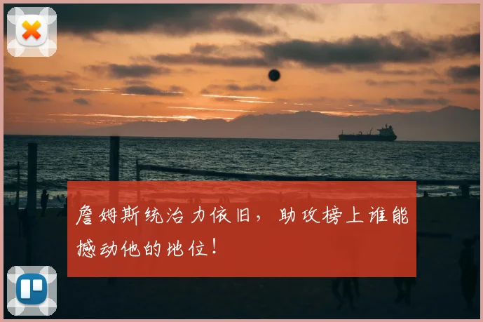 詹姆斯统治力依旧，助攻榜上谁能撼动他的地位！