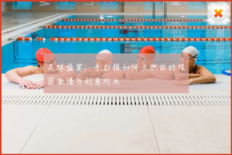 足球盛宴:手抄报如何点燃你的绿茵激情与创意对决