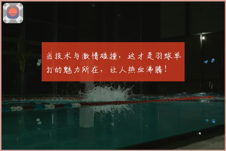 当技术与激情碰撞，这才是羽球单打的魅力所在，让人热血沸腾！