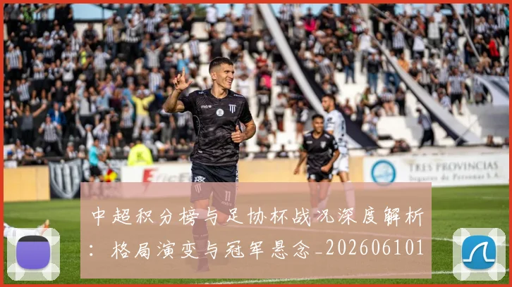 中超积分榜与足协杯战况深度解析：格局演变与冠军悬念_20260610190444