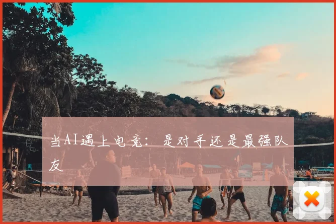 当AI遇上电竞：是对手还是最强队友