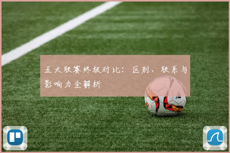五大联赛终极对比:区别、联系与影响力全解析